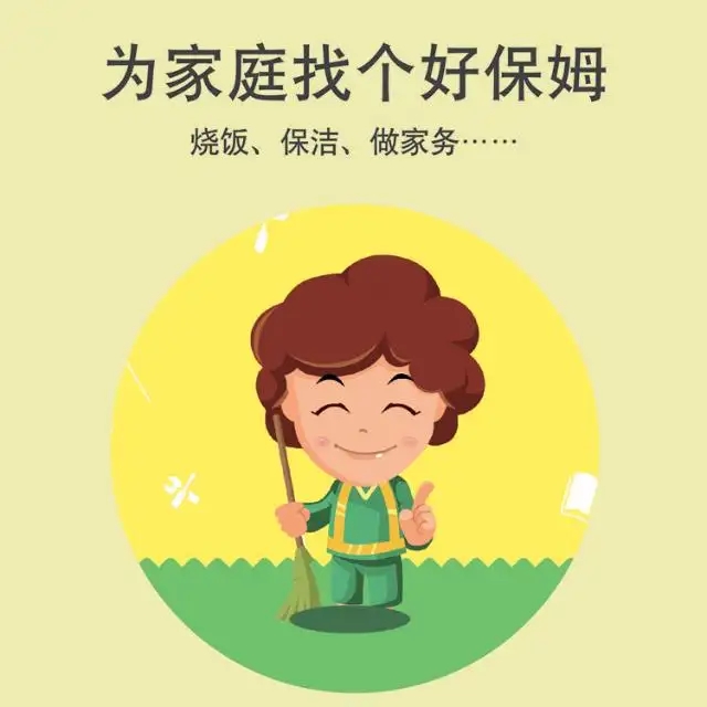 保姆、護(hù)工、月嫂、育嬰師