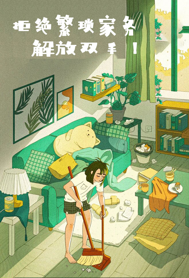 拒絕繁瑣家務(wù)，解放雙手，還您一個(gè)溫馨干凈的家
